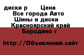 диски р 15 › Цена ­ 4 000 - Все города Авто » Шины и диски   . Красноярский край,Бородино г.